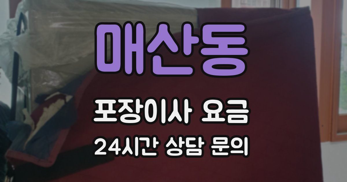 매산동 포장이사 요금
