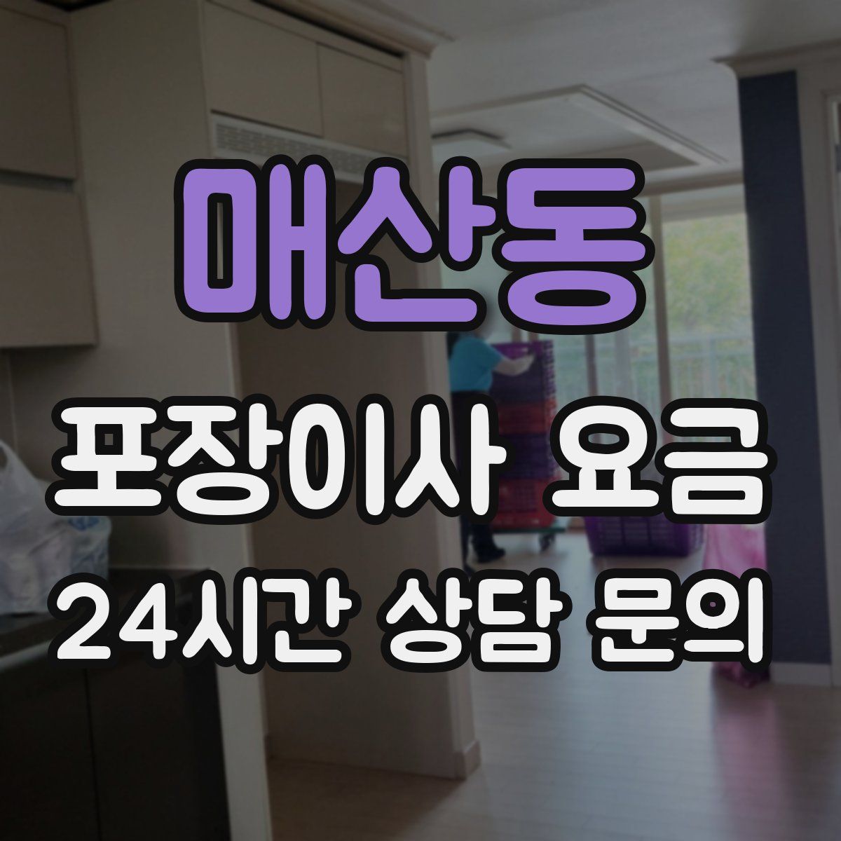 매산동 포장이사 요금