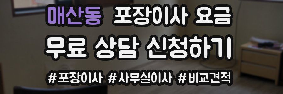 매산동 포장이사 요금