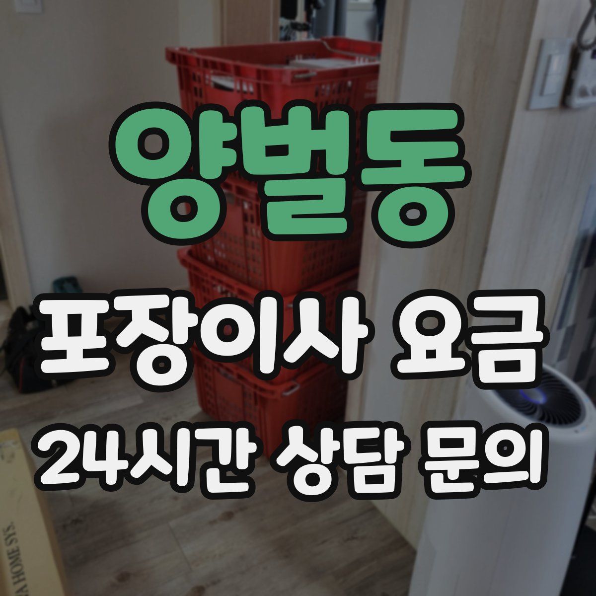 양벌동 포장이사 요금