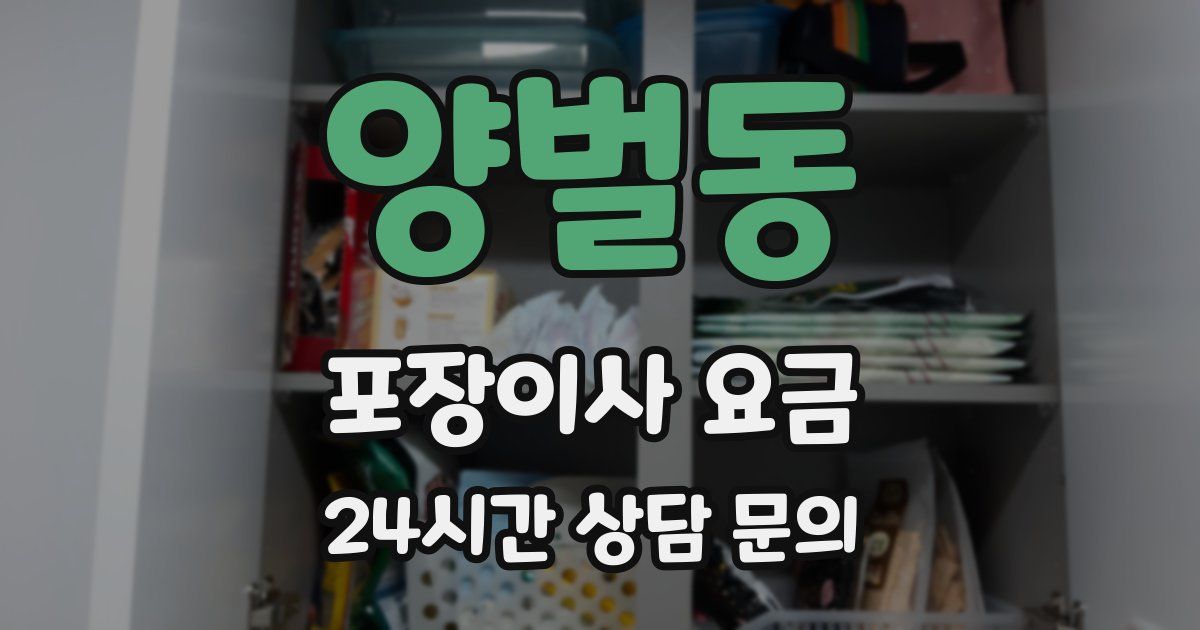 양벌동 포장이사 요금