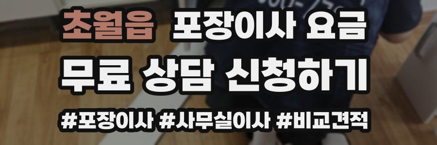 초월읍 포장이사 요금