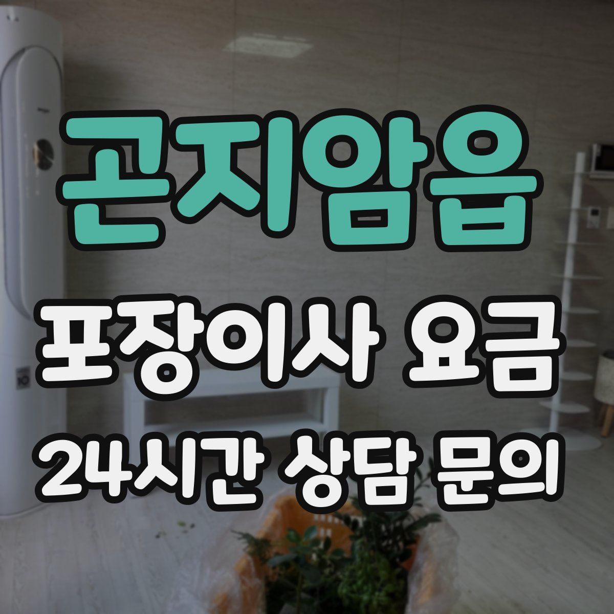 곤지암읍 포장이사 요금