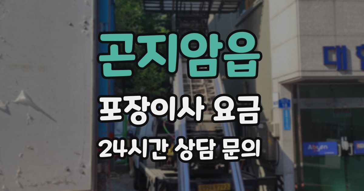 곤지암읍 포장이사 요금