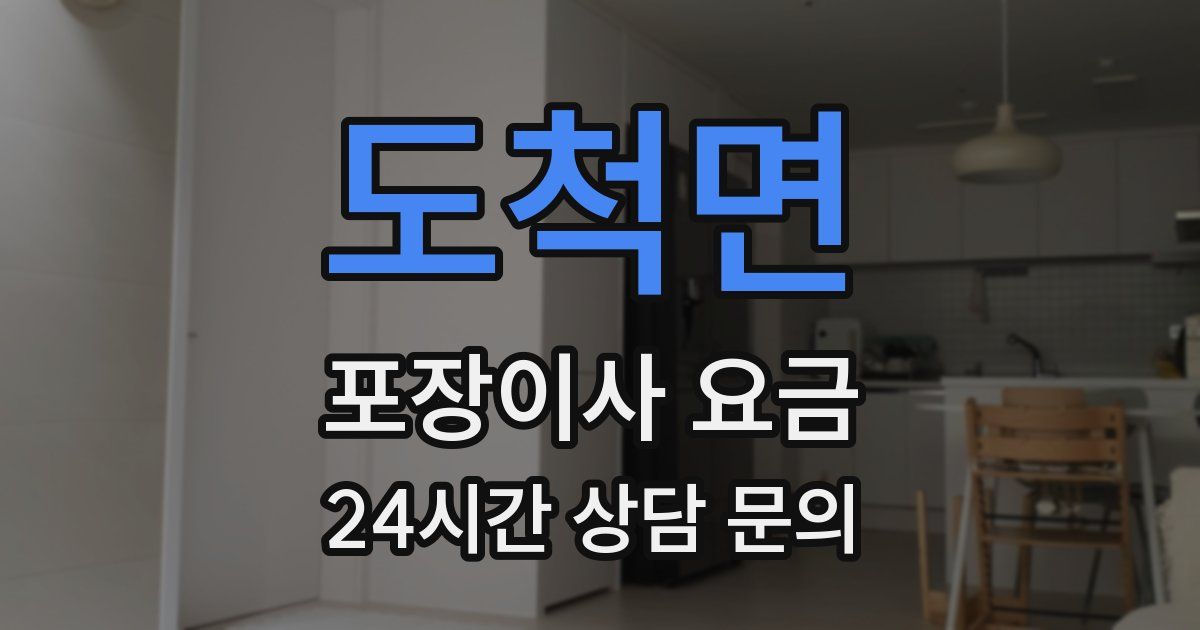 도척면 포장이사 요금