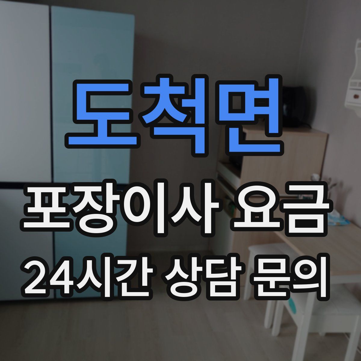 도척면 포장이사 요금