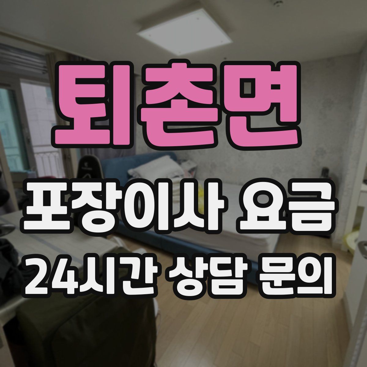 퇴촌면 포장이사 요금