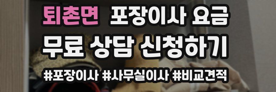 퇴촌면 포장이사 요금