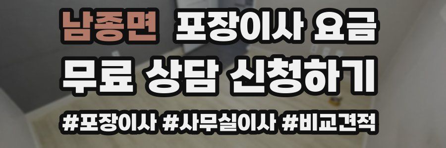 남종면 포장이사 요금