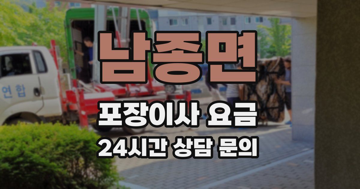 남종면 포장이사 요금