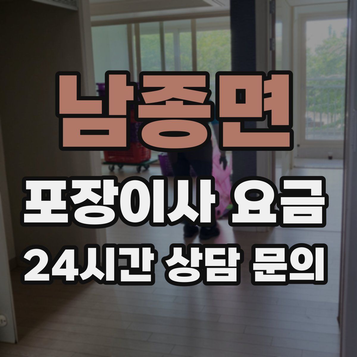 남종면 포장이사 요금