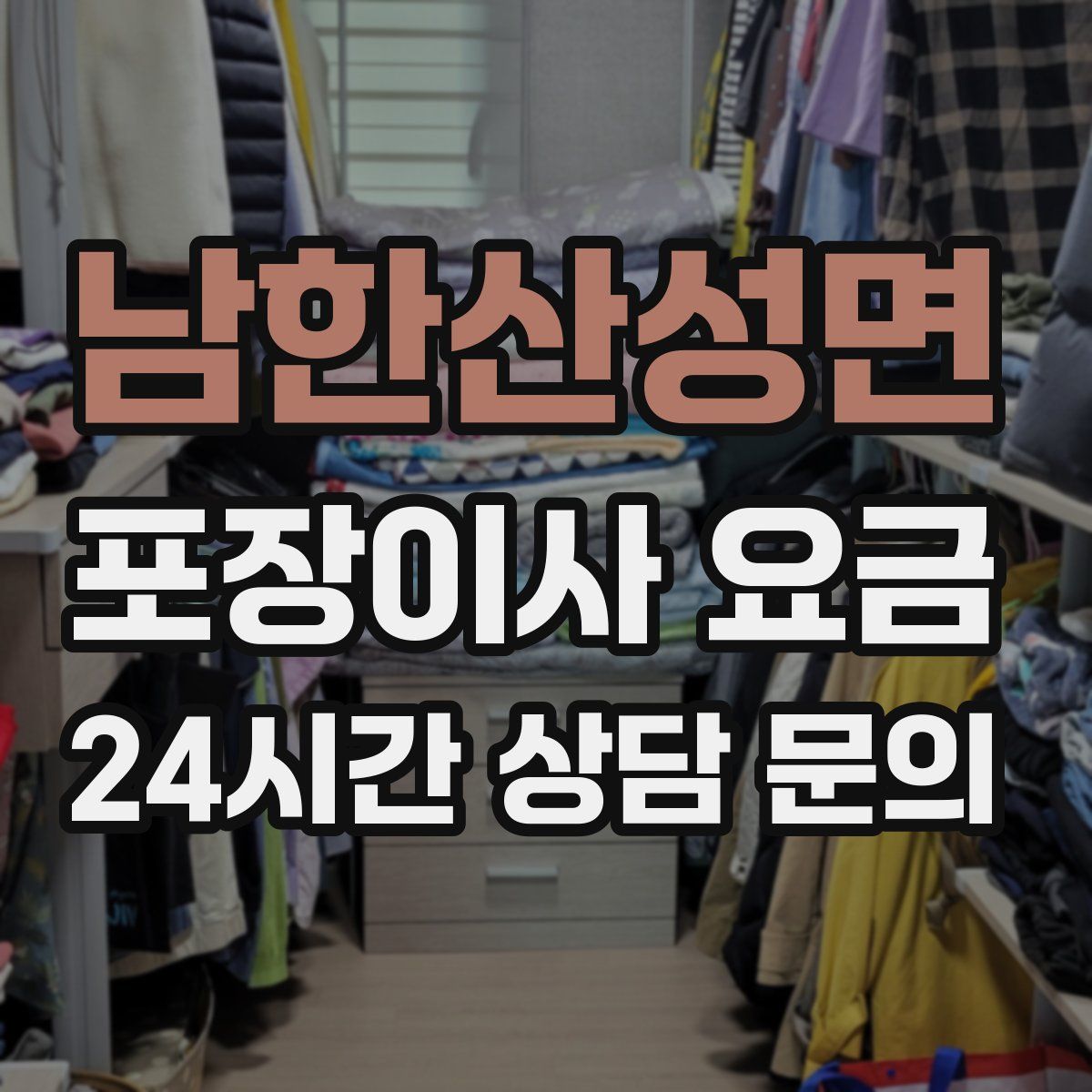 남한산성면 포장이사 요금