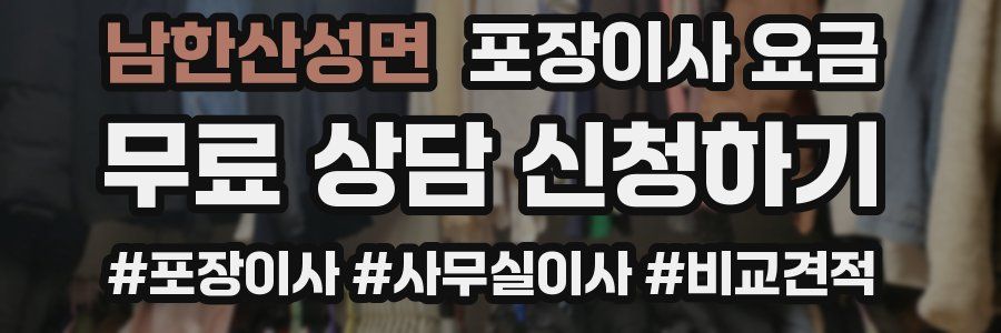 남한산성면 포장이사 요금