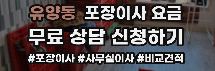 유양동 포장이사 요금