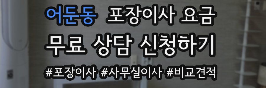 어둔동 포장이사 요금