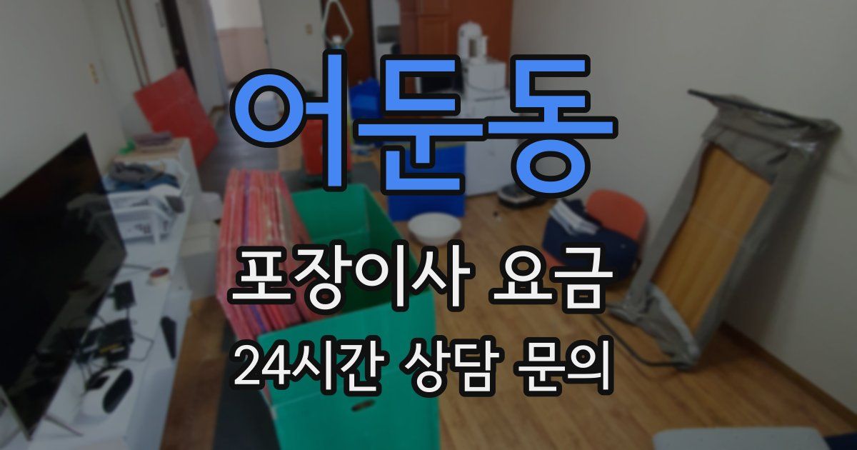 어둔동 포장이사 요금