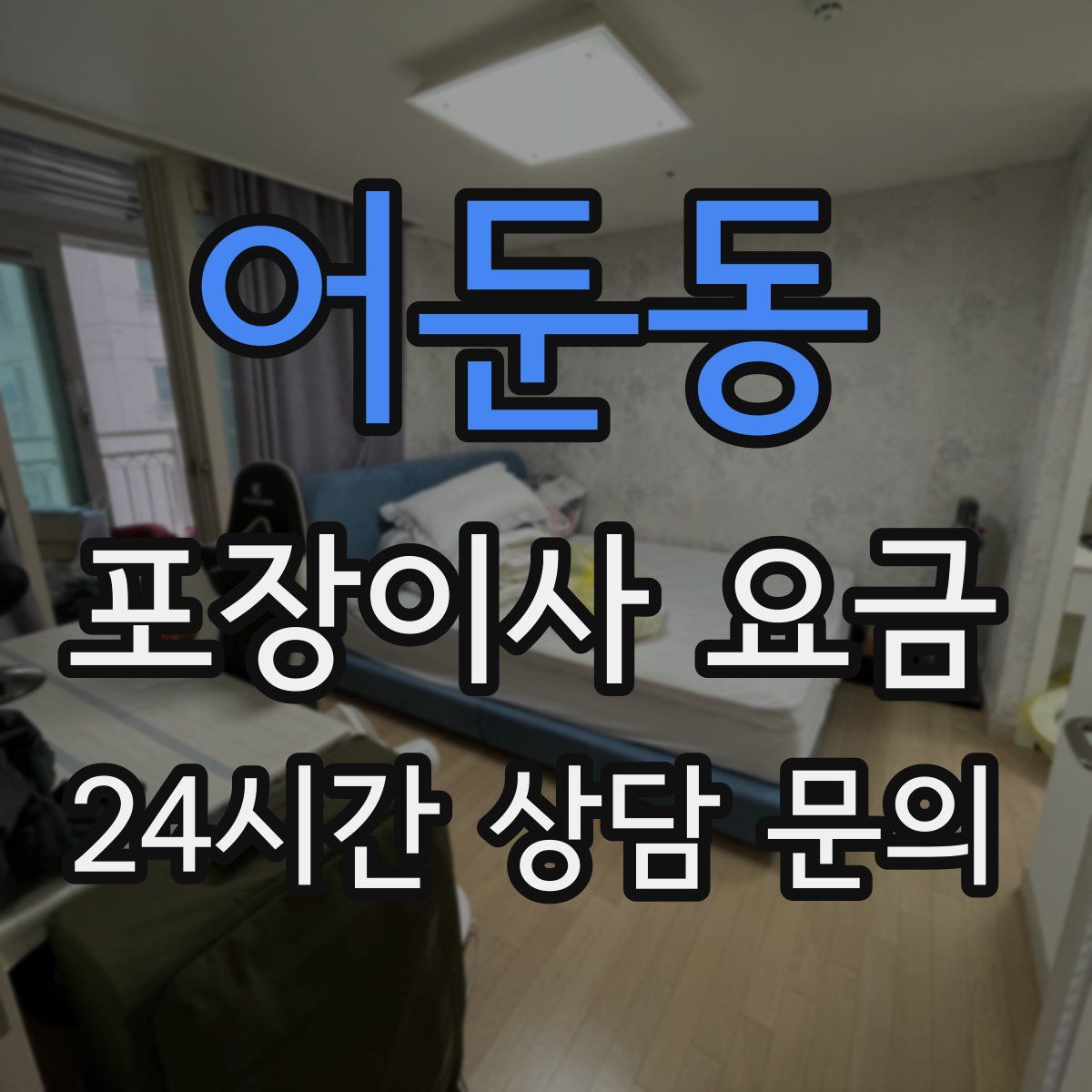 어둔동 포장이사 요금