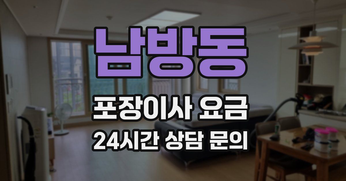 남방동 포장이사 요금