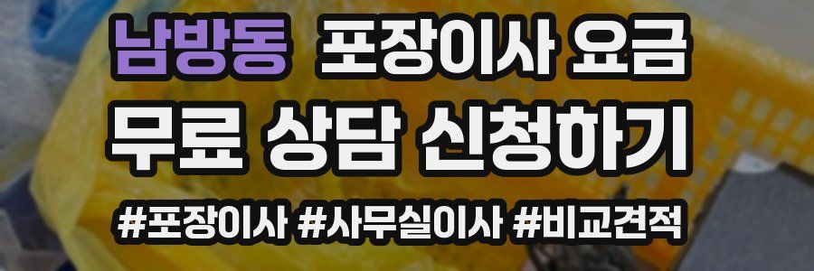 남방동 포장이사 요금