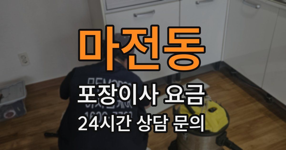 마전동 포장이사 요금