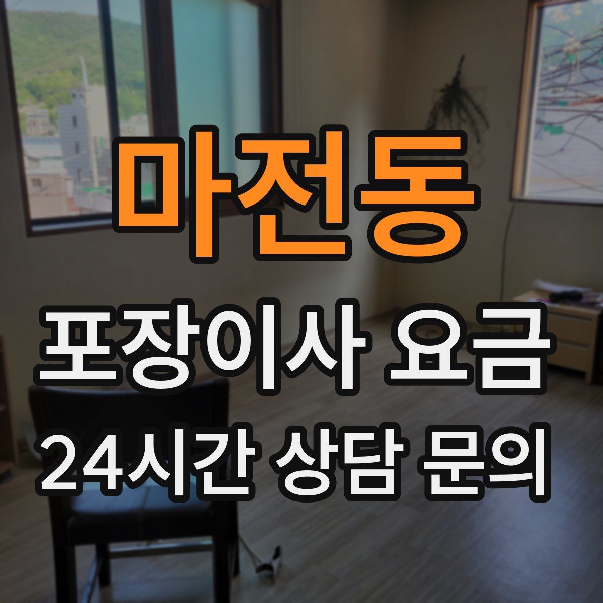 마전동 포장이사 요금