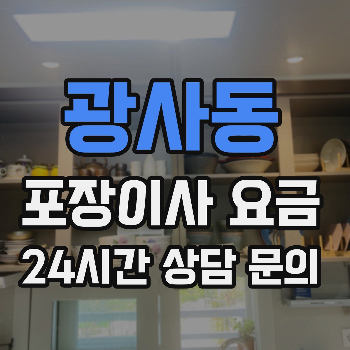 광사동 포장이사 요금