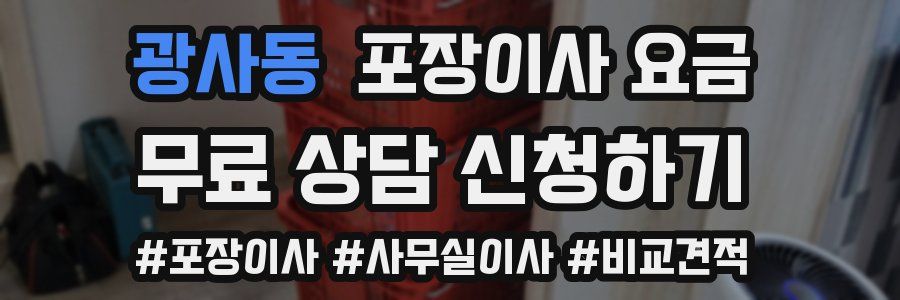 광사동 포장이사 요금