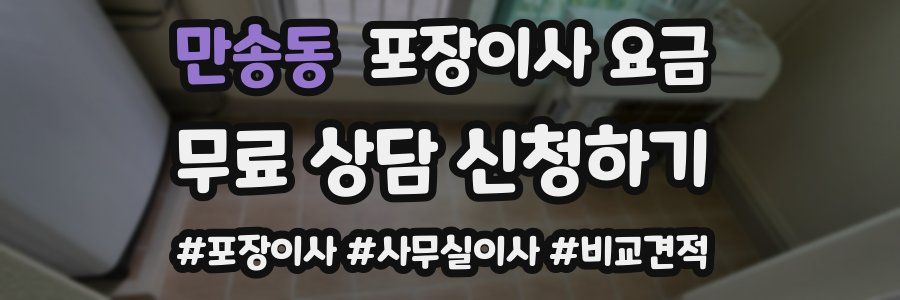 만송동 포장이사 요금