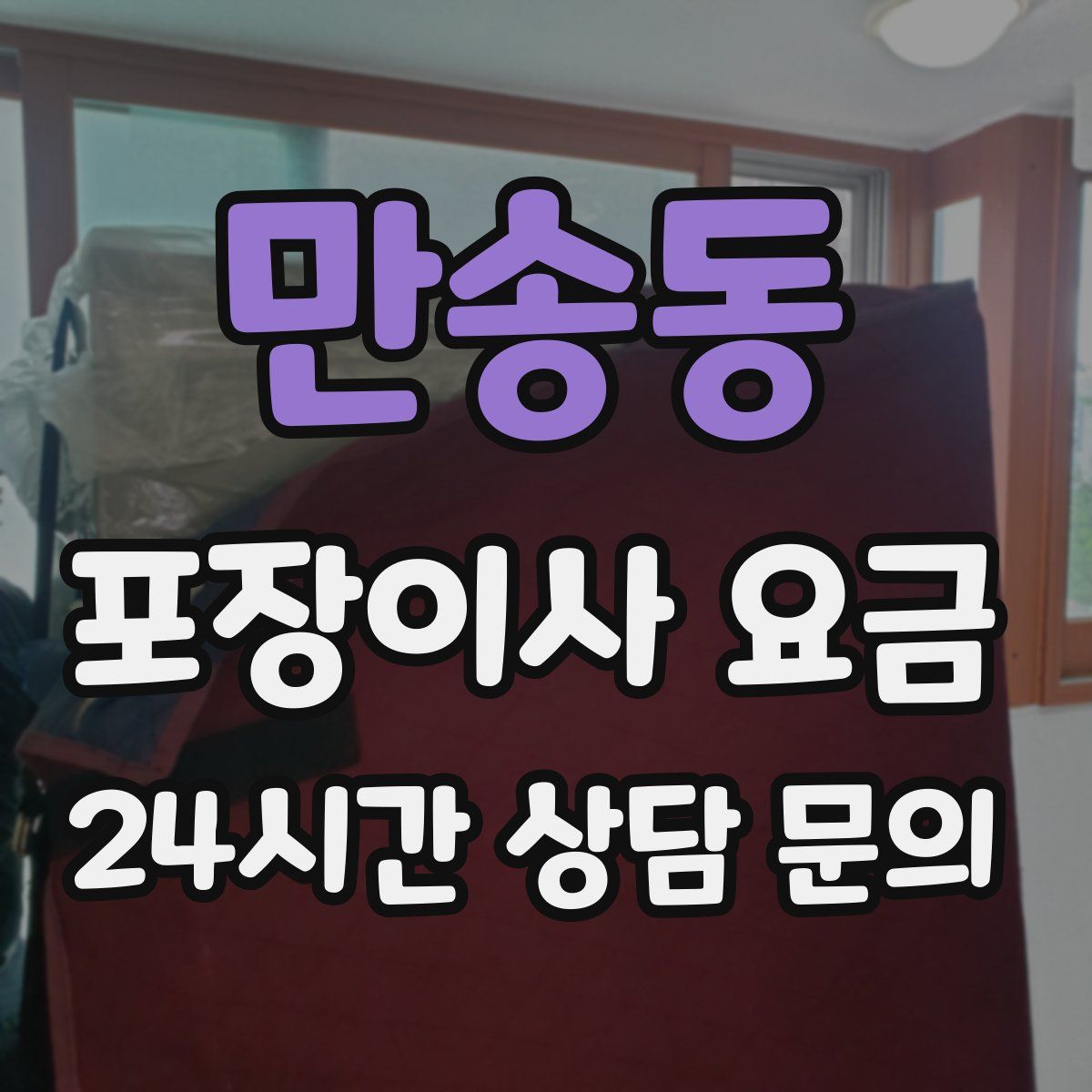 만송동 포장이사 요금