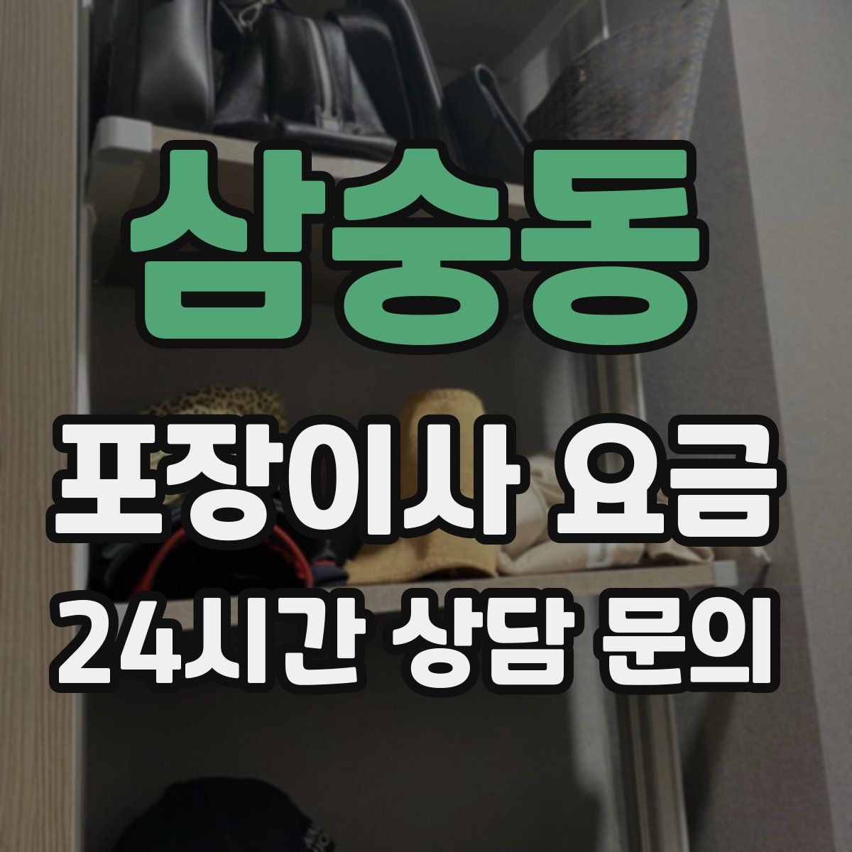 삼숭동 포장이사 요금