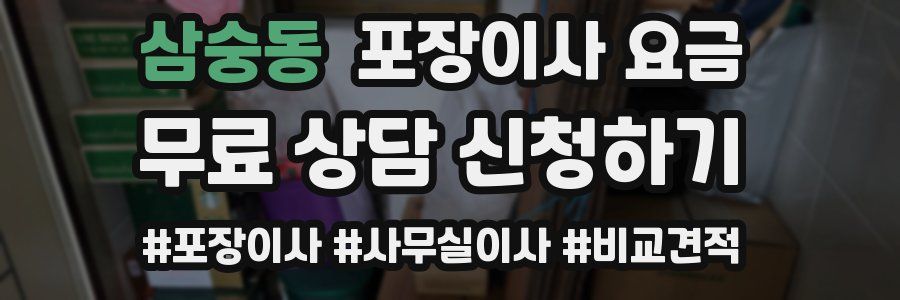 삼숭동 포장이사 요금