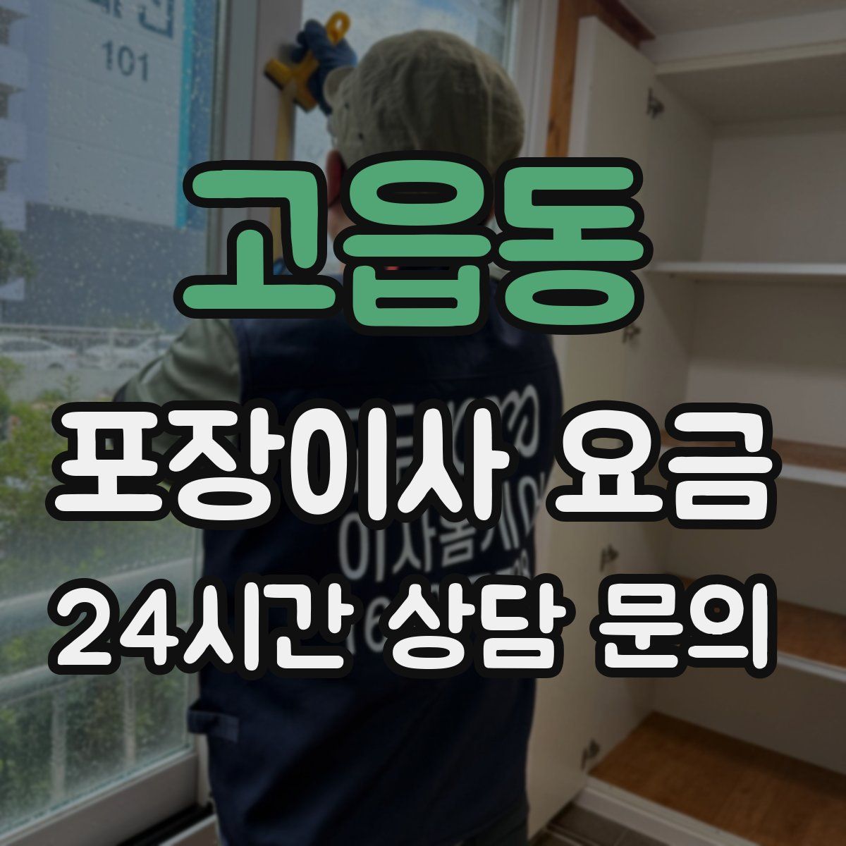 고읍동 포장이사 요금