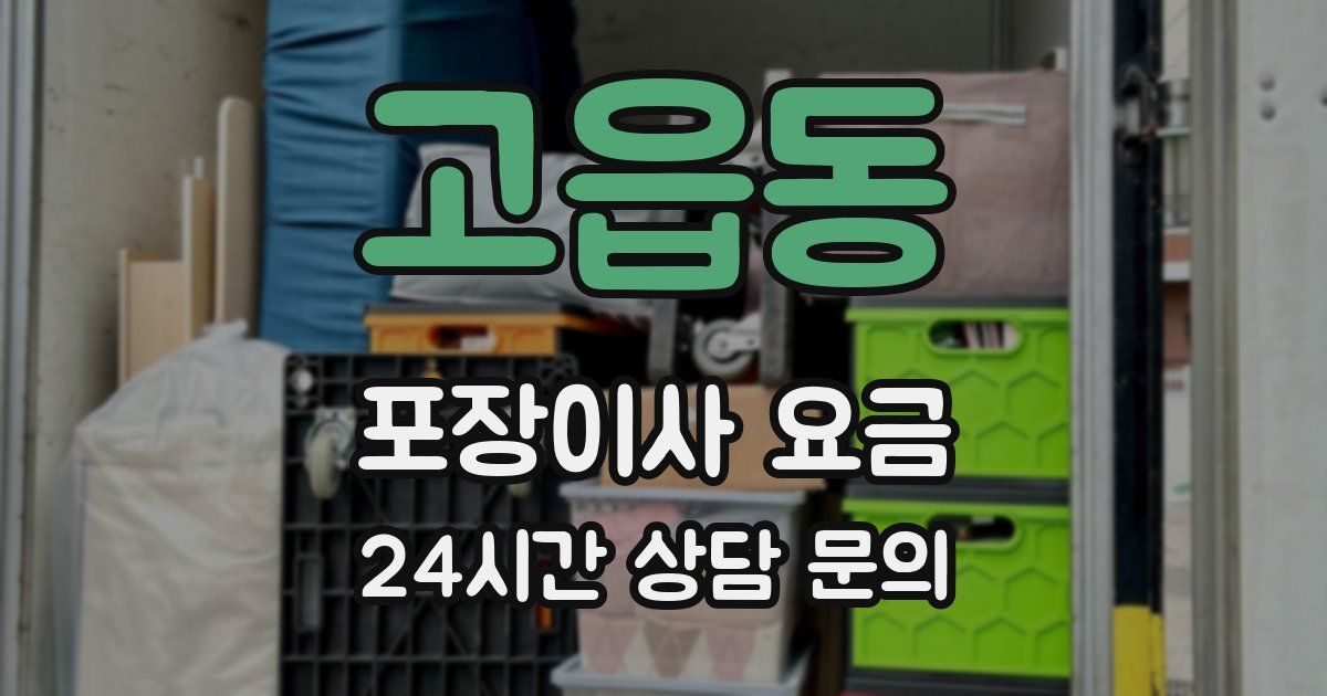 고읍동 포장이사 요금