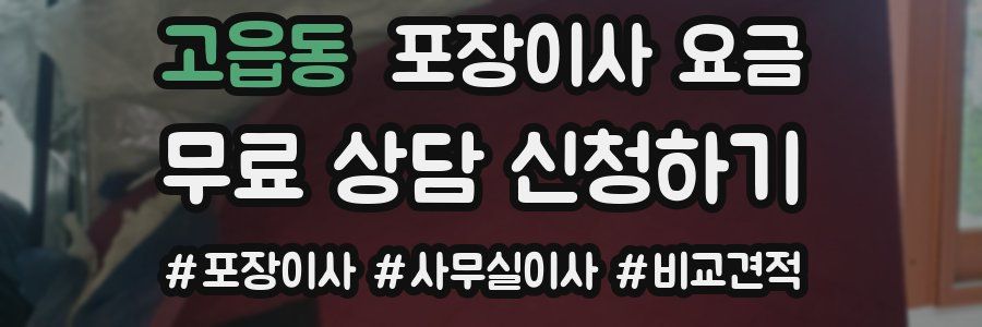 고읍동 포장이사 요금