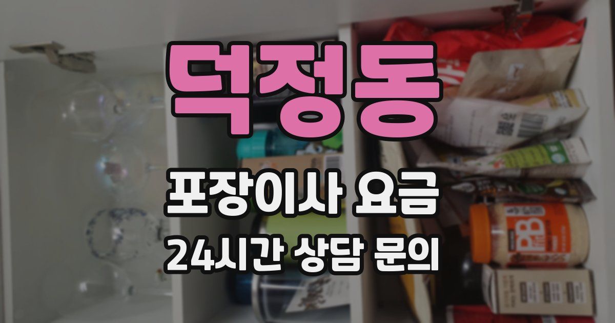 덕정동 포장이사 요금