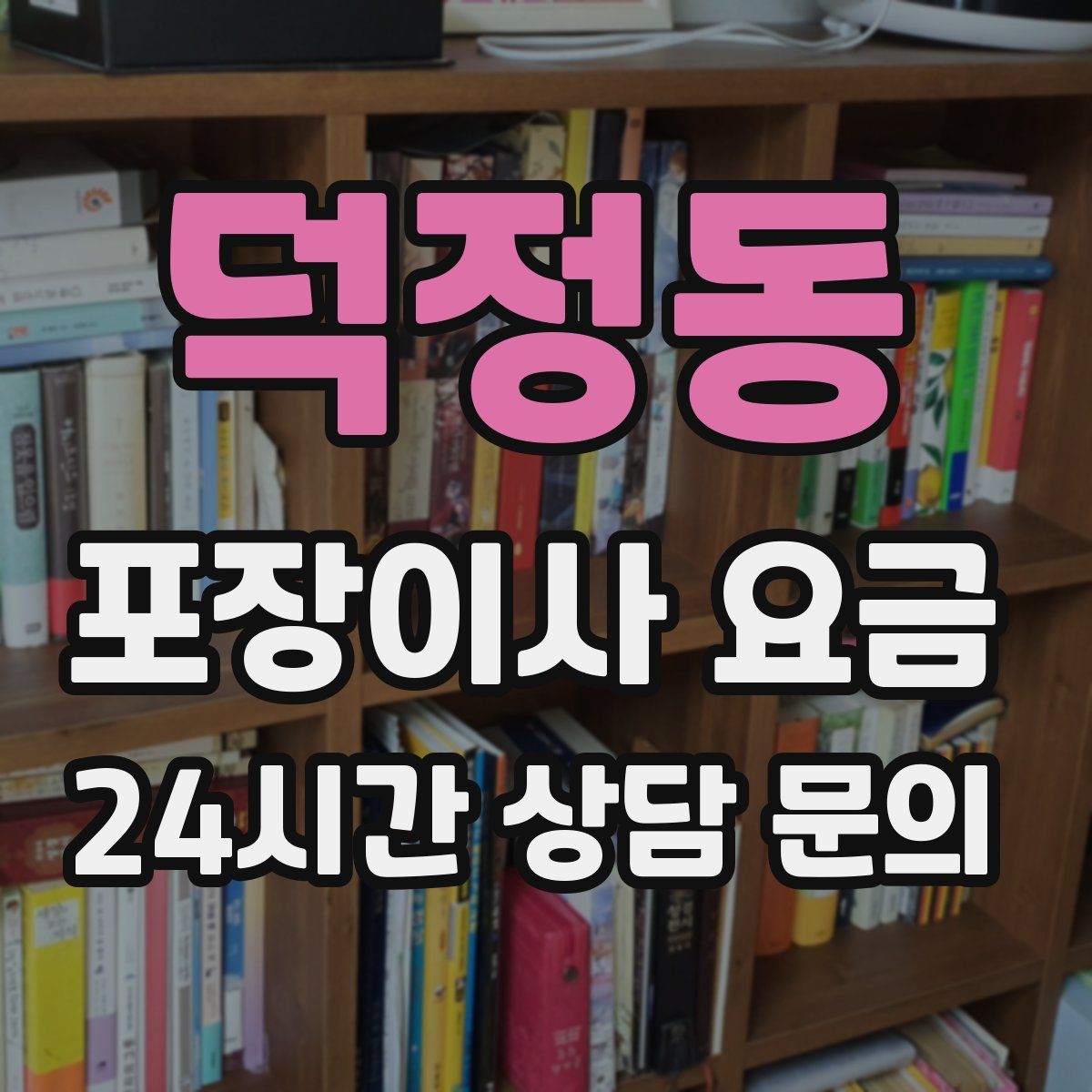 덕정동 포장이사 요금