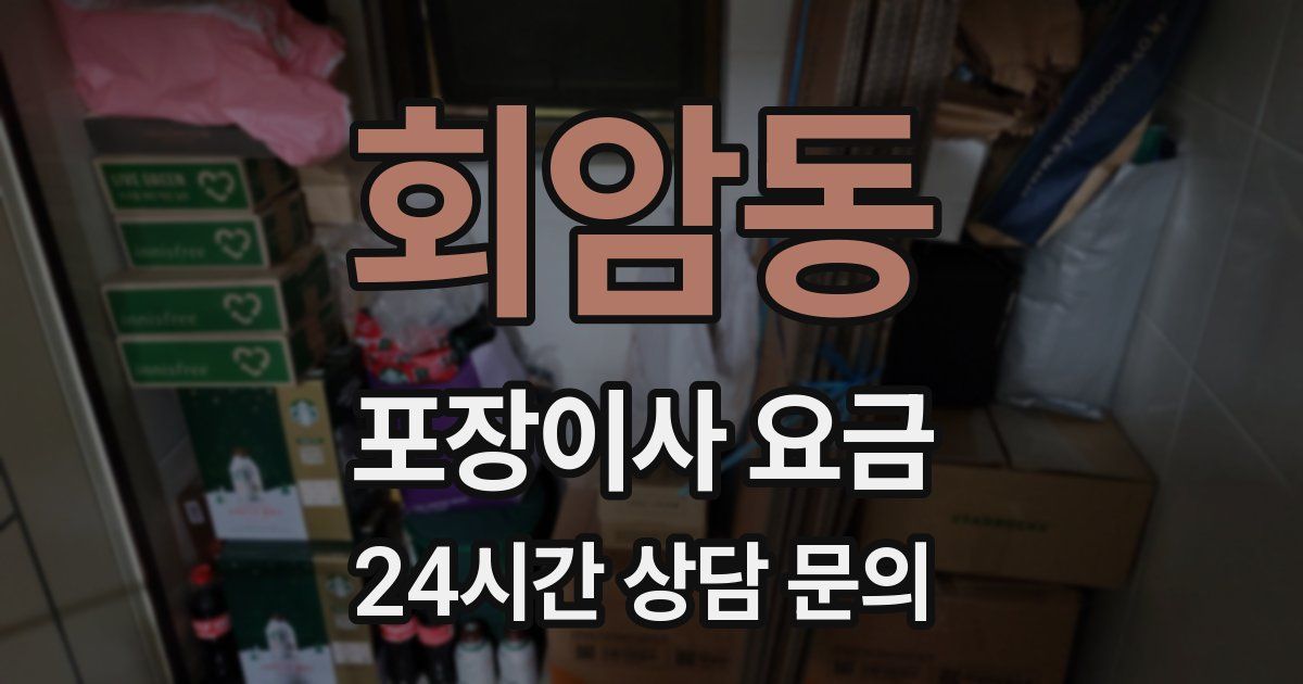 회암동 포장이사 요금