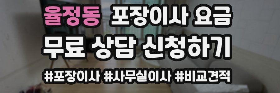 율정동 포장이사 요금