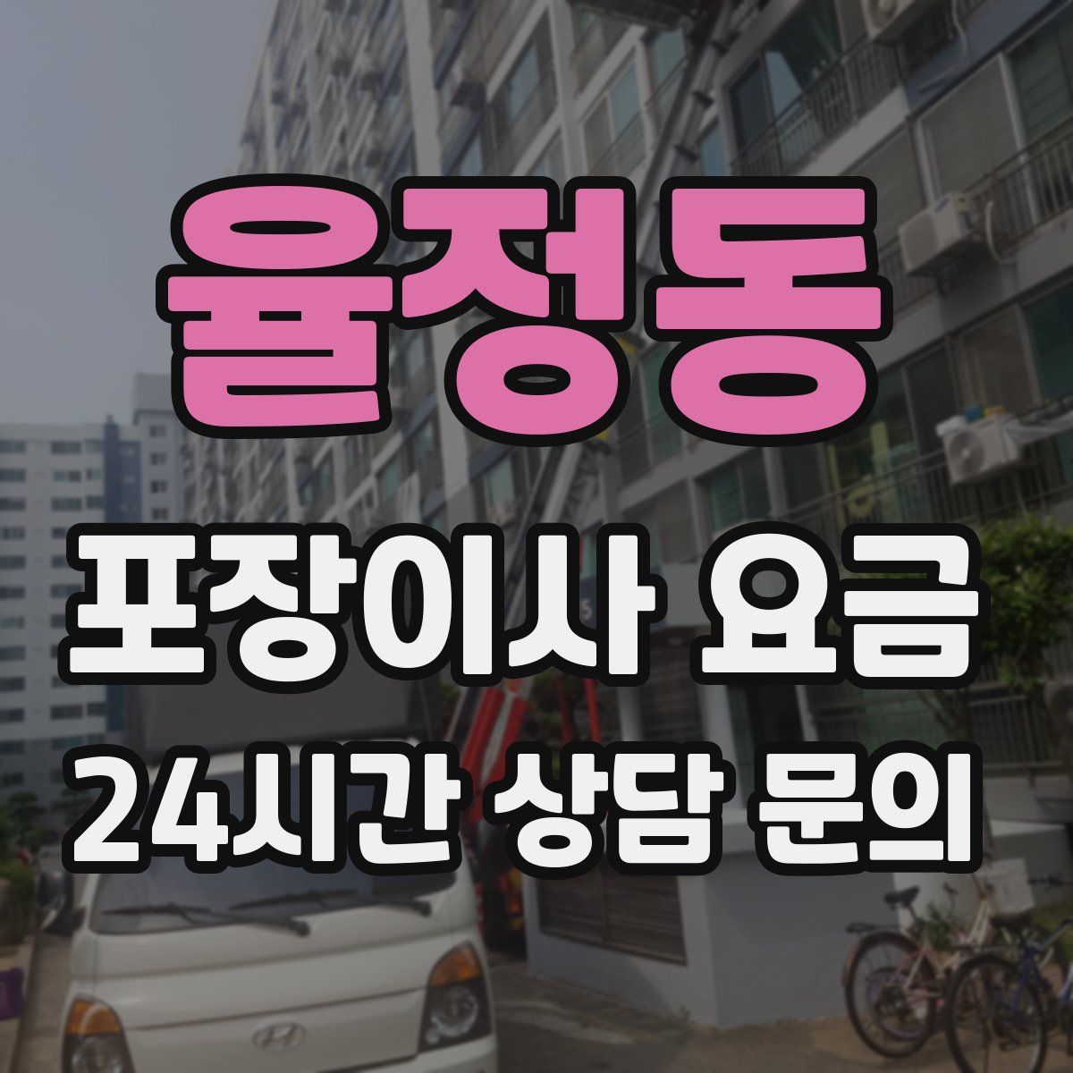 율정동 포장이사 요금