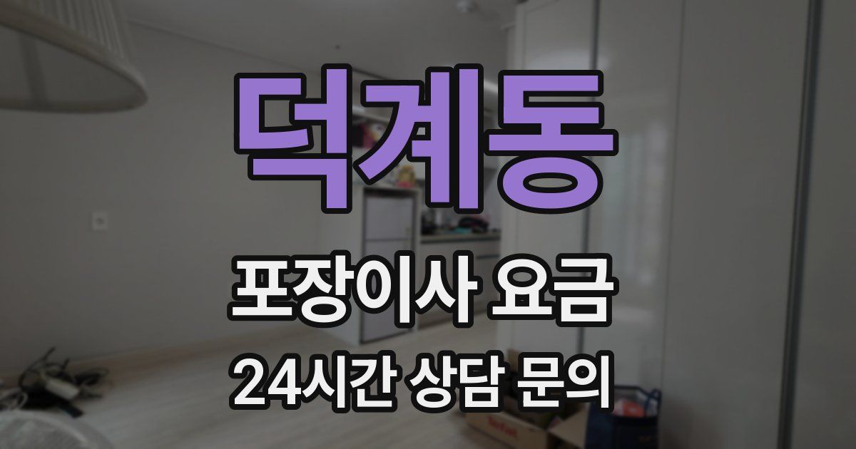 덕계동 포장이사 요금