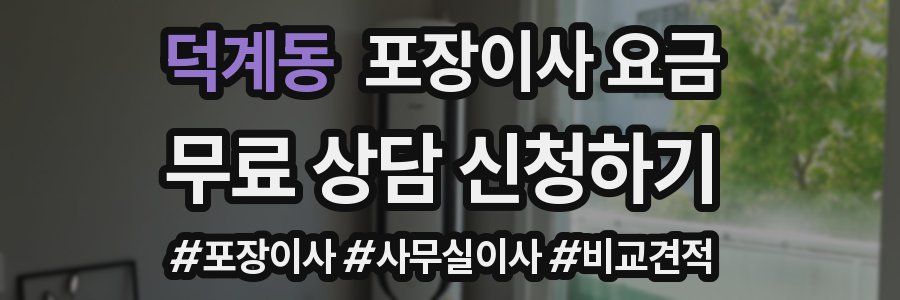 덕계동 포장이사 요금