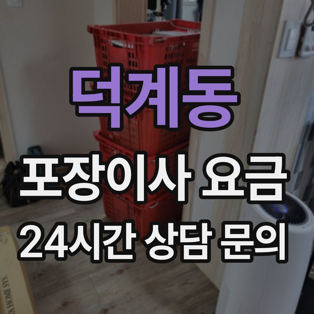 덕계동 포장이사 요금