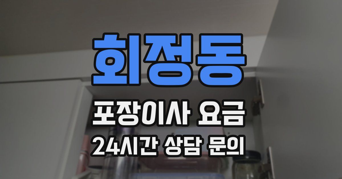 회정동 포장이사 요금