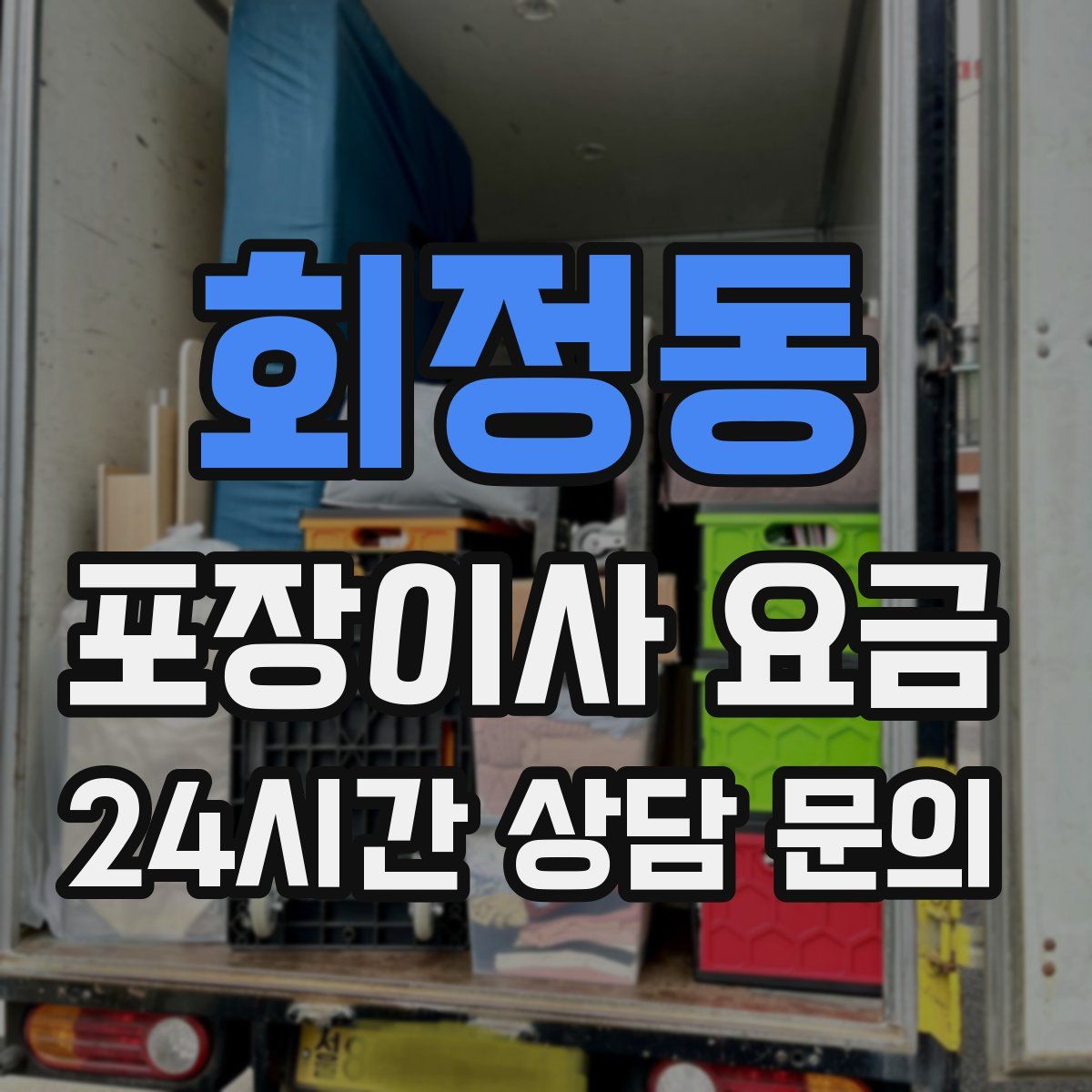 회정동 포장이사 요금