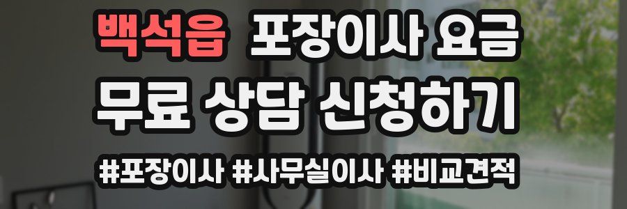 백석읍 포장이사 요금