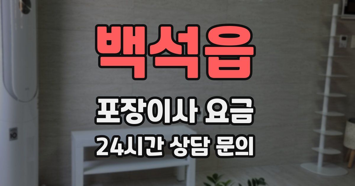 백석읍 포장이사 요금