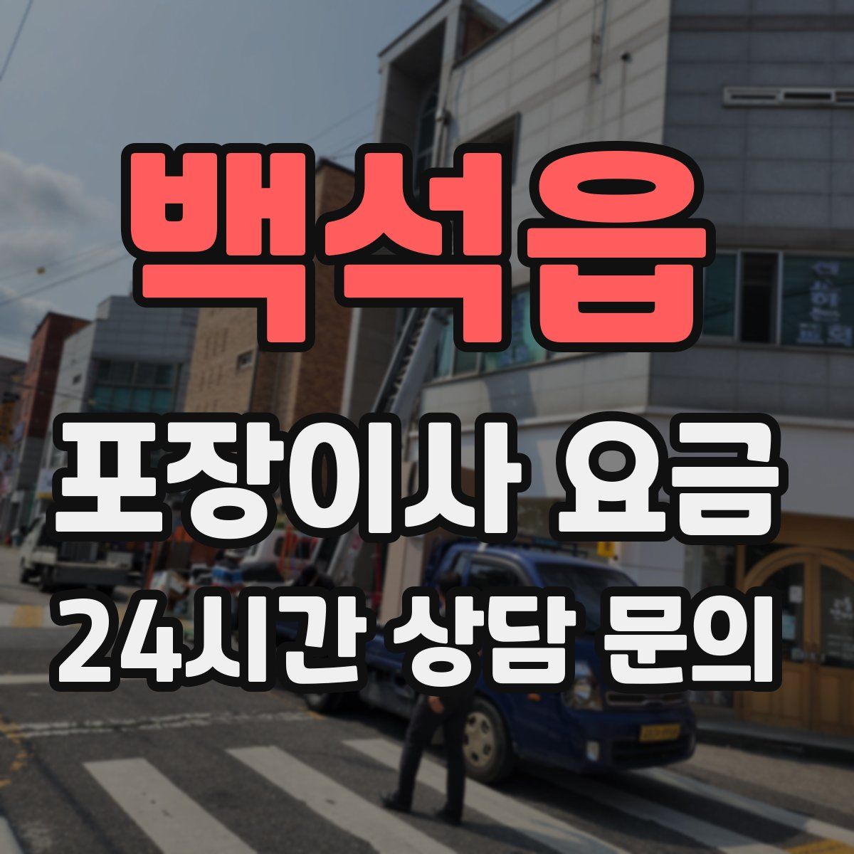 백석읍 포장이사 요금