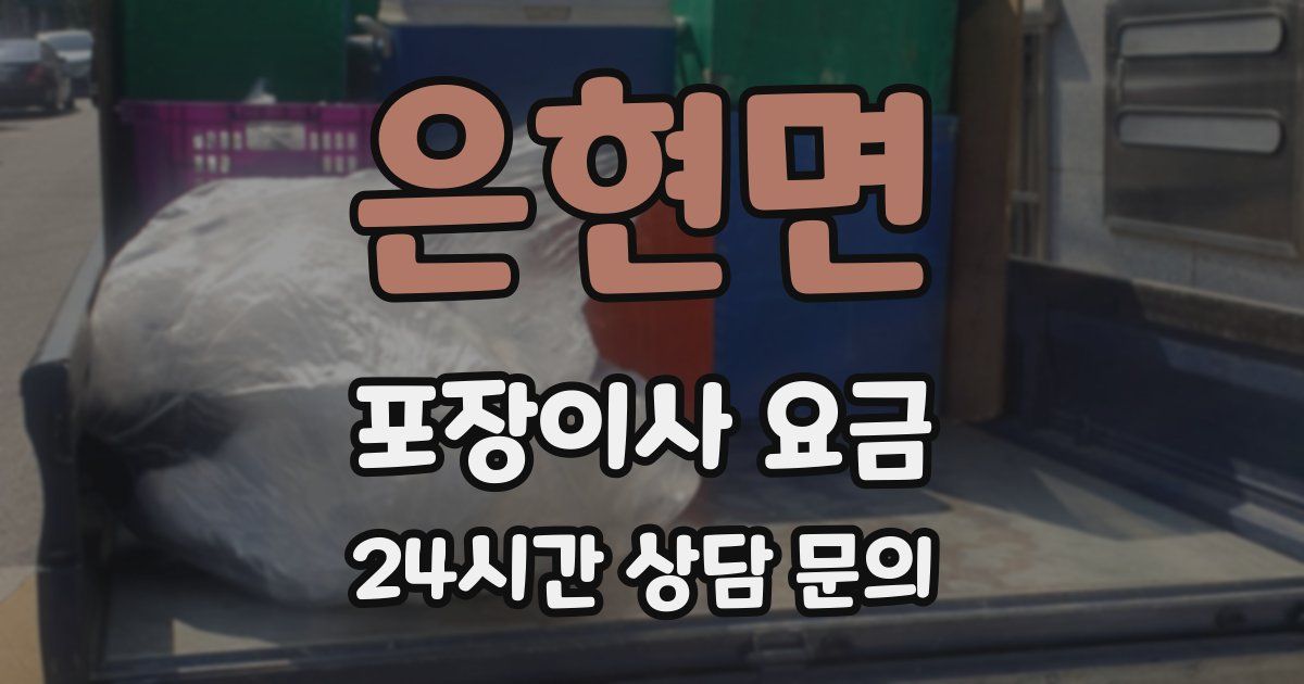 은현면 포장이사 요금