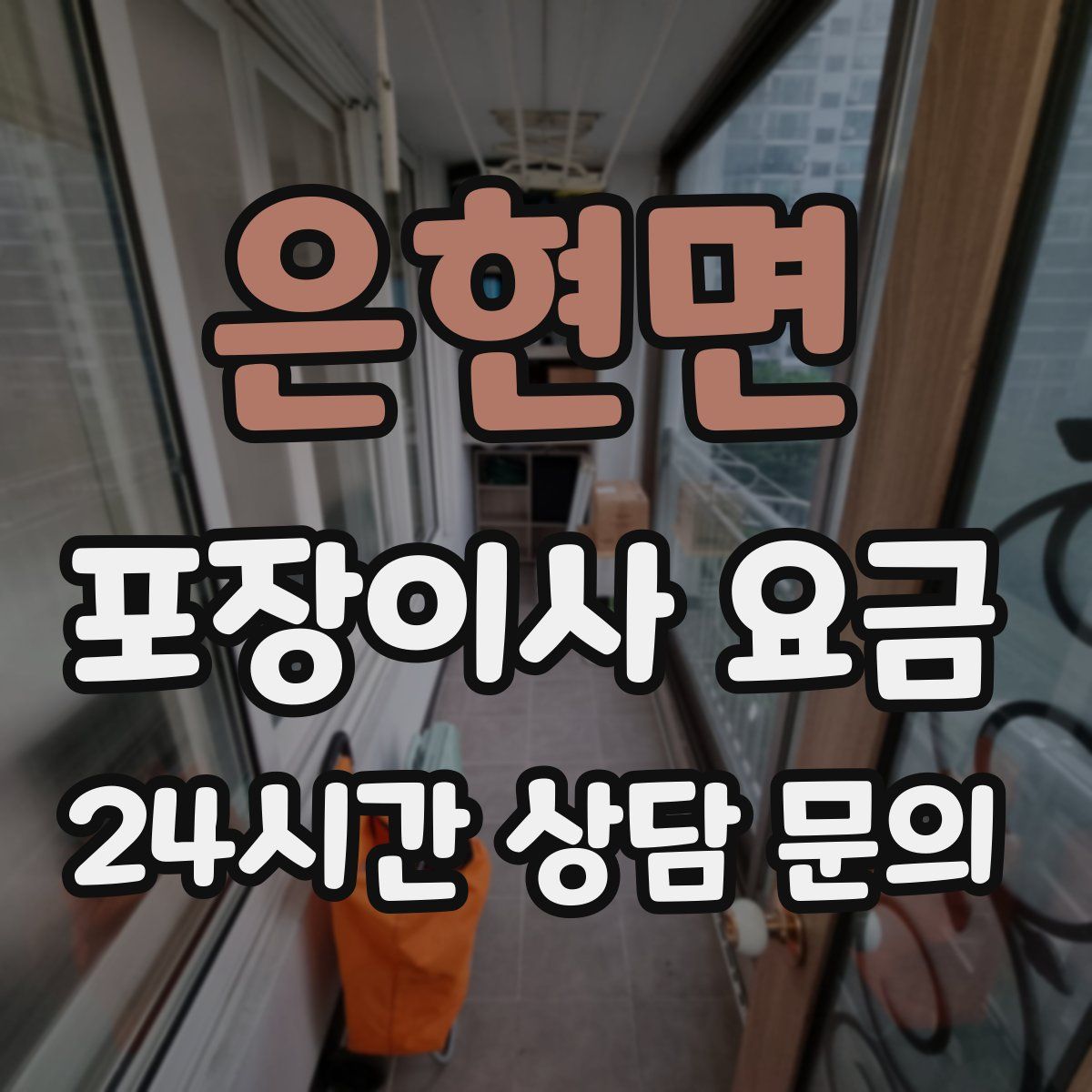 은현면 포장이사 요금