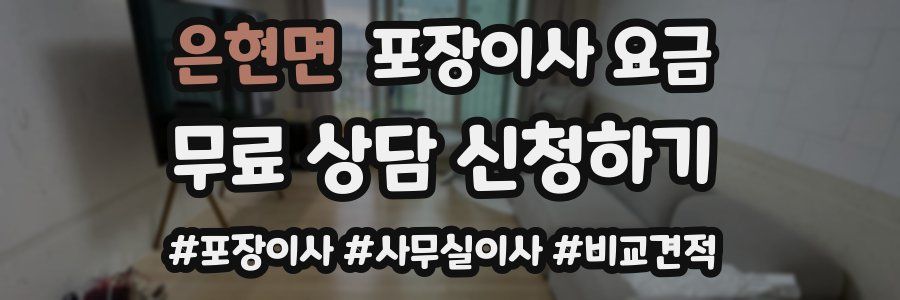 은현면 포장이사 요금